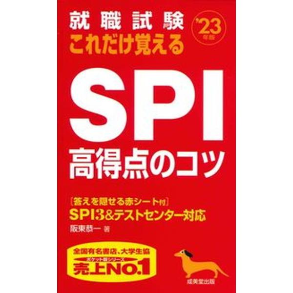 就職試験　これだけ覚えるＳＰＩ高得点のコツ(’２３年版)／阪東恭一(著者)