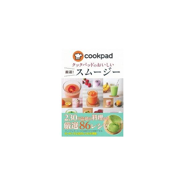 クックパッドのおいしい厳選！スムージー/新星出版社/クックパッド株式会社（単行本） 中古