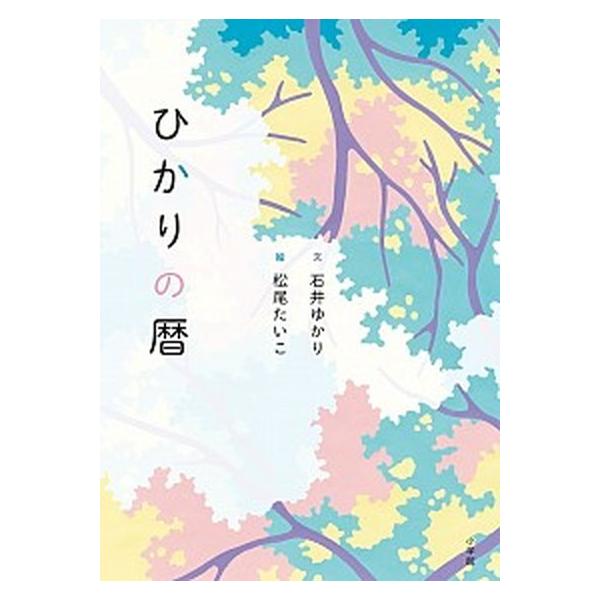 著者名：石井ゆかり、松尾たいこ出版社名：小学館発売日：2014年02月02日商品状態：非常に良い※商品状態詳細は商品説明をご確認ください。