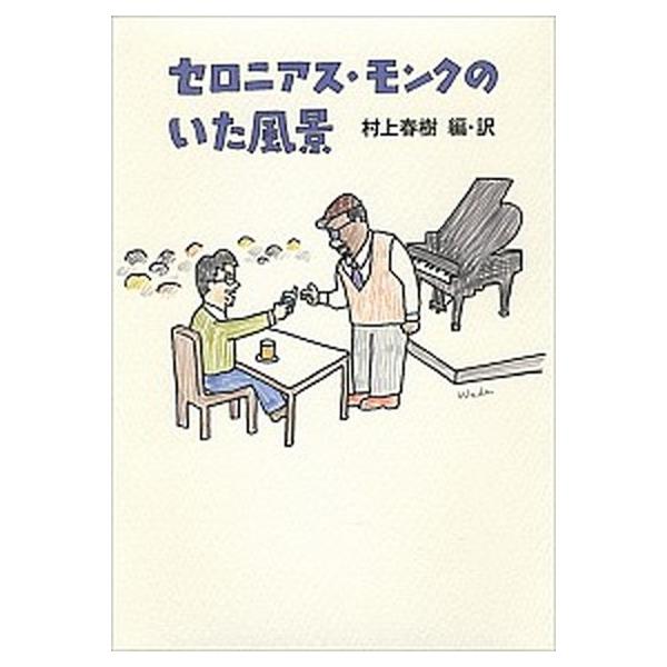 セロニアス・モンクのいた風景/新潮社/村上春樹（単行本） 中古