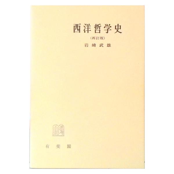 西洋哲学史   再訂版/有斐閣/岩崎武雄（単行本） 中古