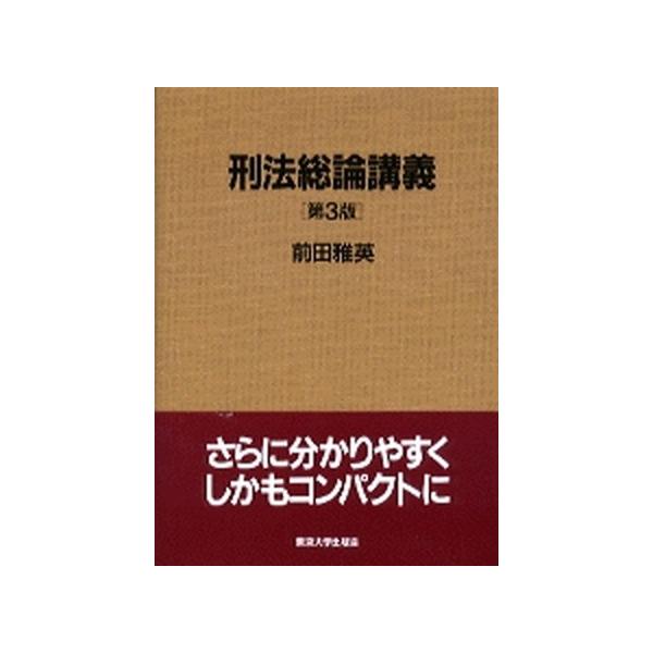 刑法総論講義 第３版/東京大学出版会/前田雅英（単行本） 中古