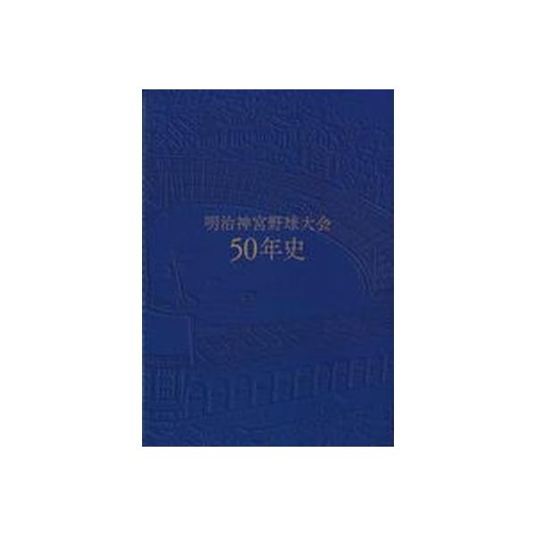 明治神宮野球大会５０年史/明治神宮野球場（大型本） 中古