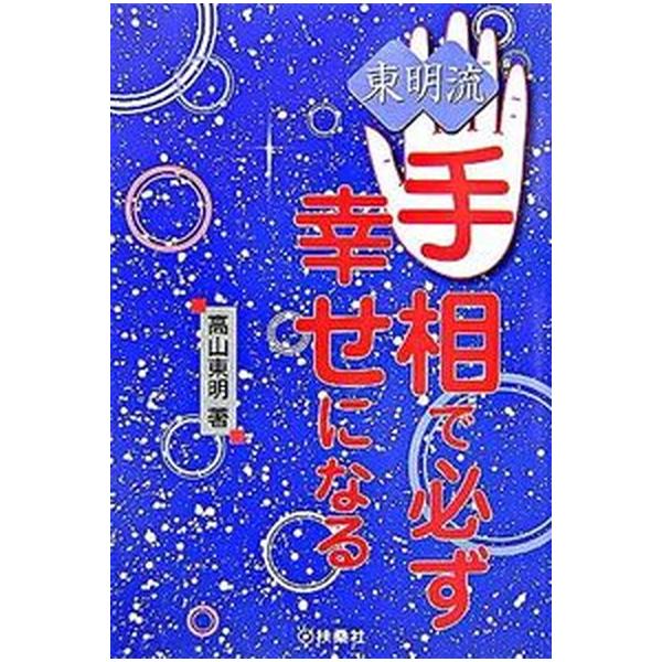 東明流手相で必ず幸せになる/扶桑社/高山東明（単行本） 中古