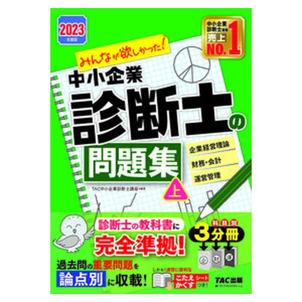 著者名：ＴＡＣ株式会社（中小企業診断士講座）出版社名：ＴＡＣ発売日：2022年10月26日商品状態：良い※商品状態詳細は商品説明をご確認ください。
