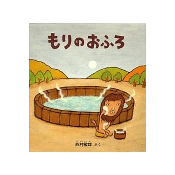 著者名：西村敏雄出版社名：福音館書店発売日：2008年03月商品状態：良い※商品状態詳細は商品説明をご確認ください。