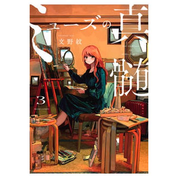 ミューズの真髄 3（コミック） 中古