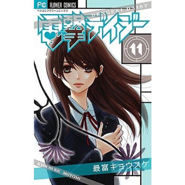 電撃デイジ-  １１ /小学館/最富キョウスケ (コミック) 中古