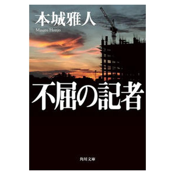 著者名：本城雅人出版社名：ＫＡＤＯＫＡＷＡ発売日：2023年01月25日商品状態：良い※商品状態詳細は商品説明をご確認ください。