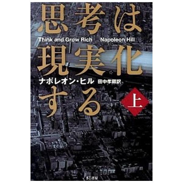 著者名：ナポレオン・ヒル、田中孝顕出版社名：きこ書房発売日：2014年04月商品状態：良い※商品状態詳細は商品説明をご確認ください。