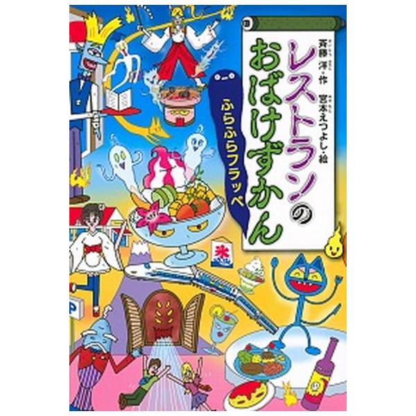 著者名：斉藤洋、宮本えつよし出版社名：講談社発売日：2020年07月28日商品状態：良い※商品状態詳細は商品説明をご確認ください。