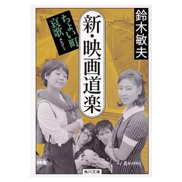 [本/雑誌]/新・映画道楽 ちょい町哀歌 (角川文庫)/鈴木敏夫/〔著〕