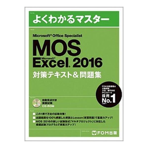 MOS Microsoft Excel 2016対策テキスト&amp;問題集 Microsoft Office Specialist