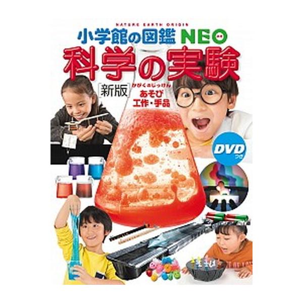 ［新版］科学の実験 DVDつき（大型本） 中古