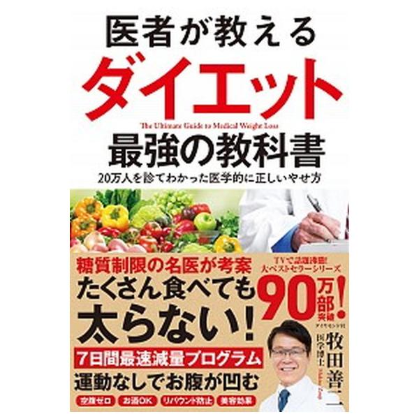 著者名：牧田善二出版社名：ダイヤモンド社発売日：2021年06月15日商品状態：非常に良い※商品状態詳細は商品説明をご確認ください。