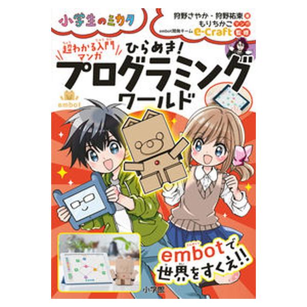著者名：狩野さやか、狩野祐東出版社名：小学館発売日：2021年07月20日商品状態：非常に良い※商品状態詳細は商品説明をご確認ください。