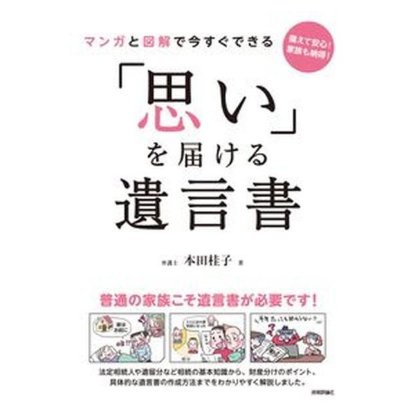 [本/雑誌]/マンガと図解で今すぐできる「思い」を届ける遺言書 備えて安心!家族も納得!/本田桂子/著