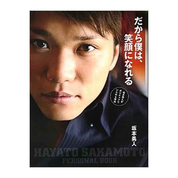 だから僕は、笑顔になれる 坂本勇人がポジティブでいられる理由  /主婦と生活社/坂本勇人 (大型本) 中古