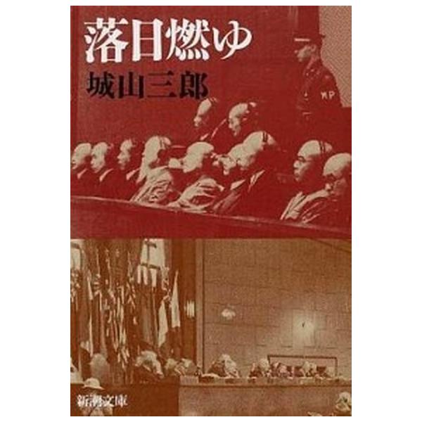 落日燃ゆ /新潮社/城山三郎（文庫） 中古