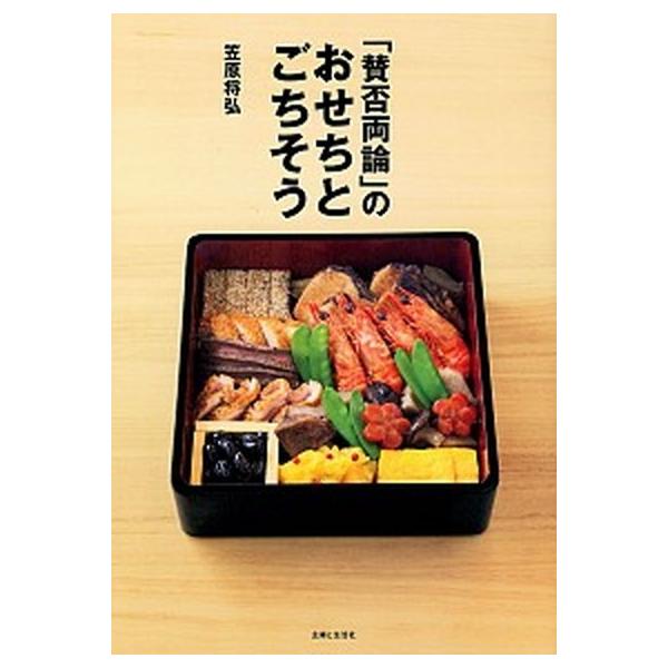 「賛否両論」のおせちとごちそう/主婦と生活社/笠原将弘（大型本） 中古