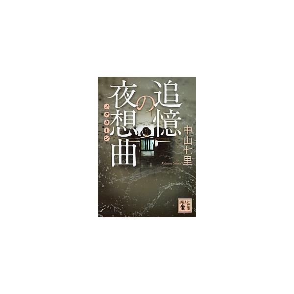 著者名：中山七里出版社名：講談社発売日：2016年03月15日商品状態：非常に良い※商品状態詳細は商品説明をご確認ください。