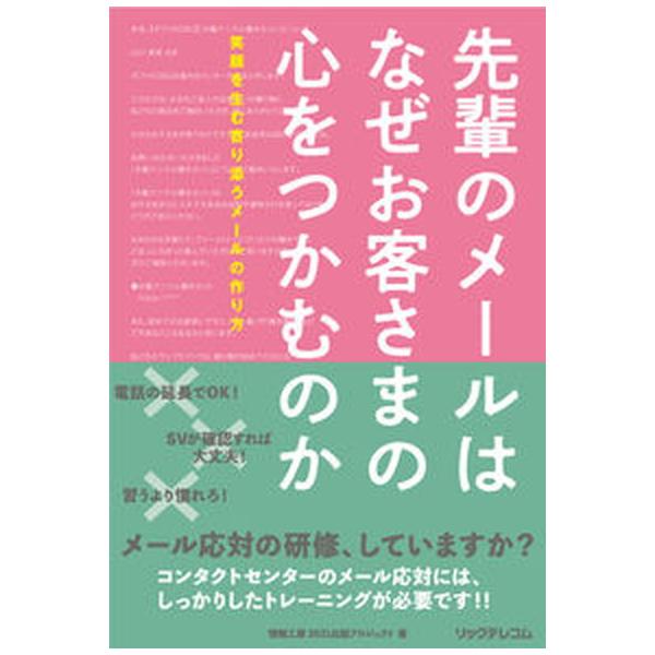 先輩のメールはなぜお客さまの心をつかむのか　笑顔を生む寄り添うメールの作り方/リックテレコム/情報工房２０２１出版プロジェクト（単行本（ソフトカバ 中古