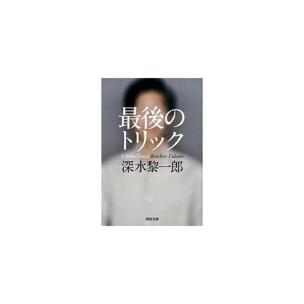 著者名：深水黎一郎出版社名：河出書房新社発売日：2014年10月20日商品状態：良い※商品状態詳細は商品説明をご確認ください。