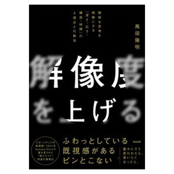 解像度を上げる 曖昧な思考を明晰にする「深さ・広さ・構造・時間」の/英治出版/馬田隆明（単行本（ソフトカバー）） 中古