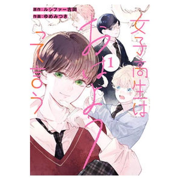 女子高生はおはようって言う １/スクウェア・エニックス/ルシファー吉岡（コミック） 中古
