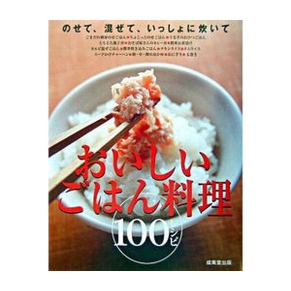 おいしいごはん料理100レシピ のせて、混ぜて、いっしょに炊いて /成美堂出版/成美堂出版株式会社(単行本) 中古 :va3193502441u30:VALUE BOOKS Yahoo!店 - 通販 - Yahoo!ショッピング おいしいごはん料理100レシピ のせて、混ぜて、いっしょに炊いて /成美堂出版/成美堂出版株式会社(単行本) 中古 :va3193502441u30:VALUE BOOKS Yahoo!店 - 通販 - Yahoo!ショッピング