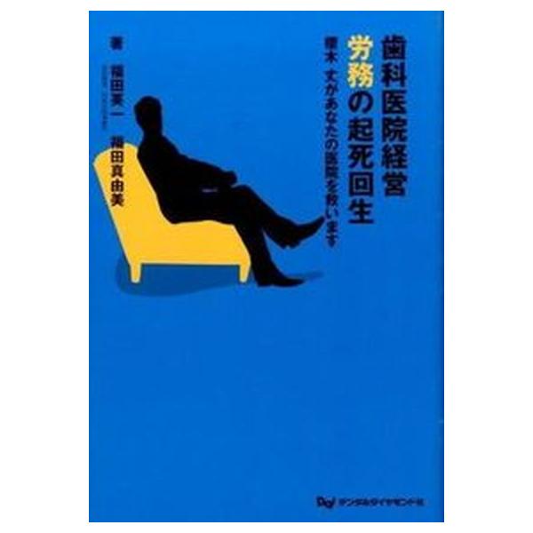 著者名：福田英一、福田真由美出版社名：デンタルダイヤモンド社発売日：2015年03月商品状態：非常に良い※商品状態詳細は商品説明をご確認ください。