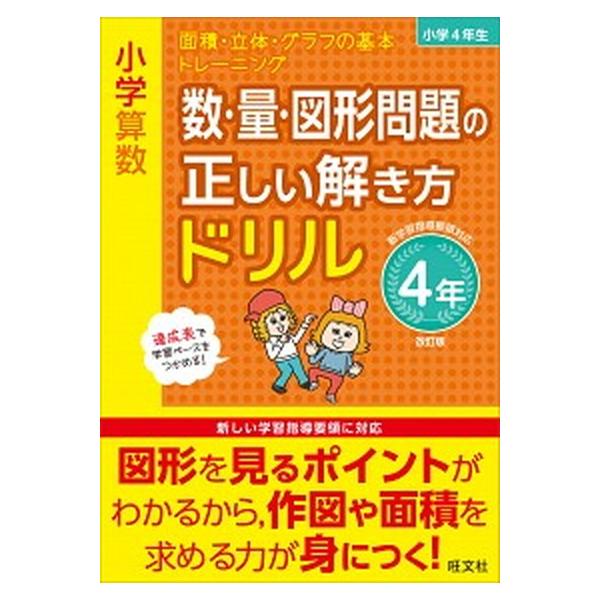 小学算数数・量・図形問題の正しい解き方ドリル４年 面積・立体・グラフの基本トレーニング  改訂版/旺文社/旺文社 (単行本（ソフトカバー）) 中古