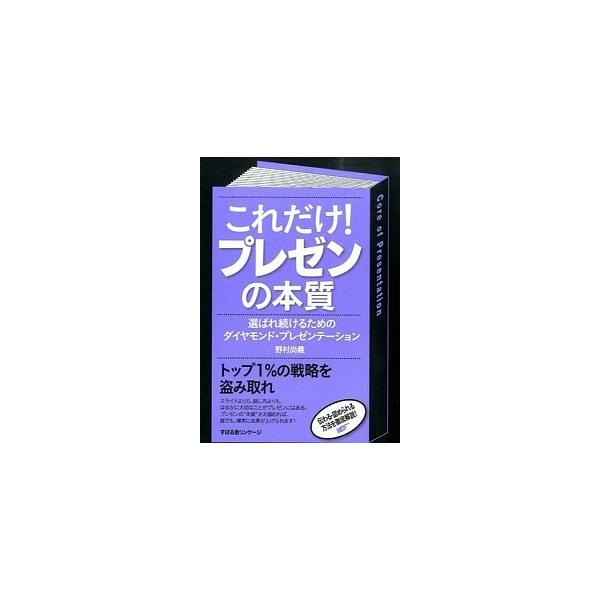 これだけ！プレゼンの本質 選ばれ続けるためのダイヤモンド・プレゼンテ-ション/すばる舎リンケ-ジ/野村尚義（単行本） 中古