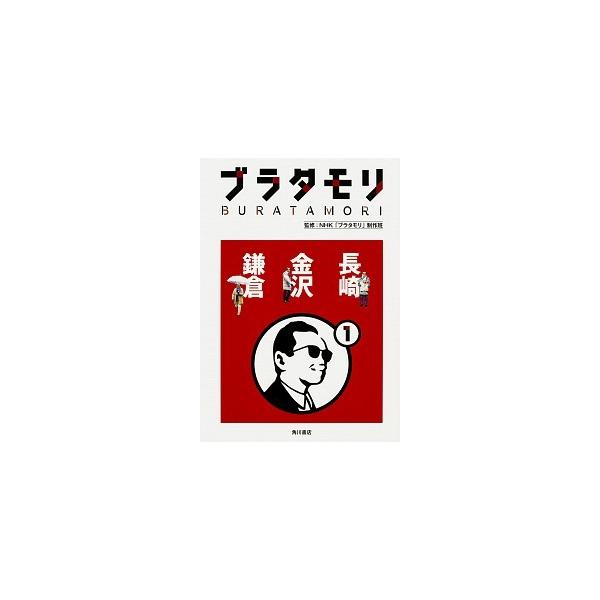 ブラタモリ １/ＫＡＤＯＫＡＷＡ/日本放送協会（単行本） 中古