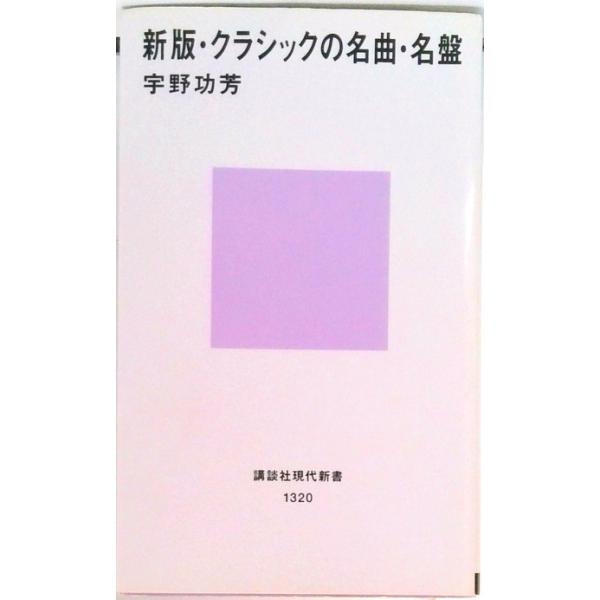 著者名：宇野功芳出版社名：講談社発売日：1996年09月20日商品状態：良い※商品状態詳細は商品説明をご確認ください。