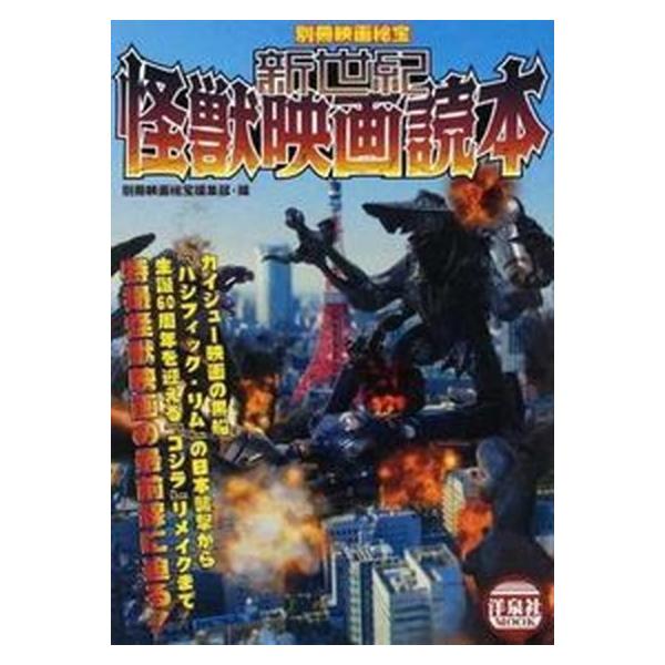 新世紀怪獣映画読本/洋泉社/洋泉社（ムック） 中古