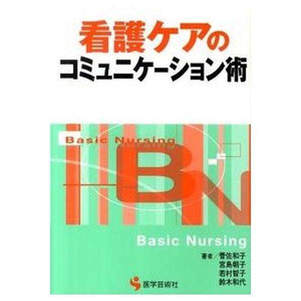 著者名：菅佐和子、宮島朝子出版社名：医学芸術新社発売日：2009年12月25日商品状態：良い※商品状態詳細は商品説明をご確認ください。
