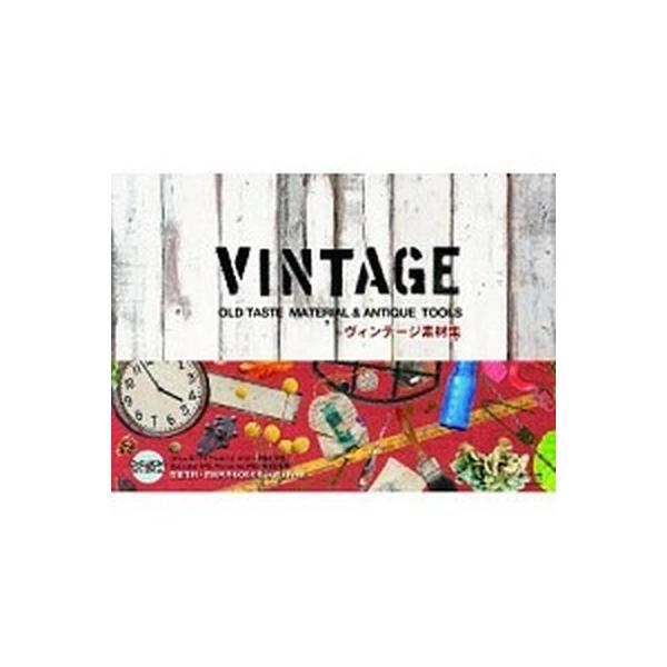 ヴィンテ-ジ素材集 ＯＬＤ　ＴＡＳＴＥ　ＭＡＴＥＬＩＡＬ　＆　ＡＮＴＩ/青幻舎（ペーパーバック） 中古