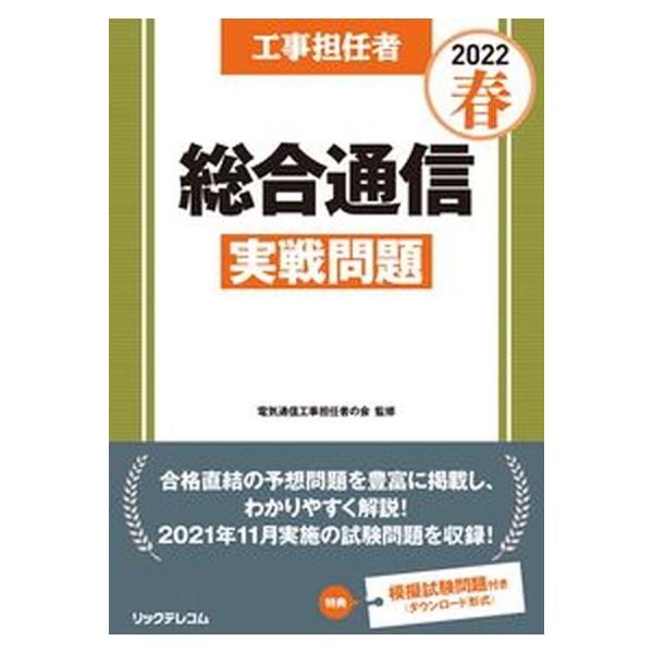 工事担任者総合通信実戦問題 ２０２２春/リックテレコム/電気通信工事担任者の会（大型本） 中古