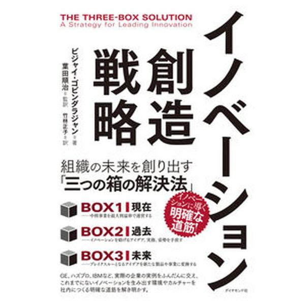 著者名：ビジャイ・ゴビンダラジャン、葉田順治出版社名：ダイヤモンド社発売日：2021年09月14日商品状態：良い※商品状態詳細は商品説明をご確認ください。