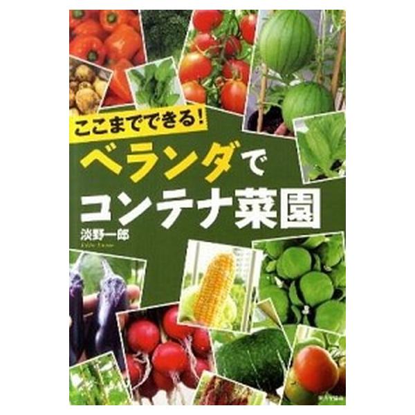 ここまでできる！ベランダでコンテナ菜園/家の光協会/淡野一郎（単行本） 中古
