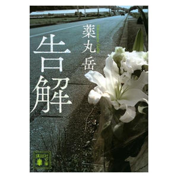 告解/講談社/薬丸岳（文庫） 中古