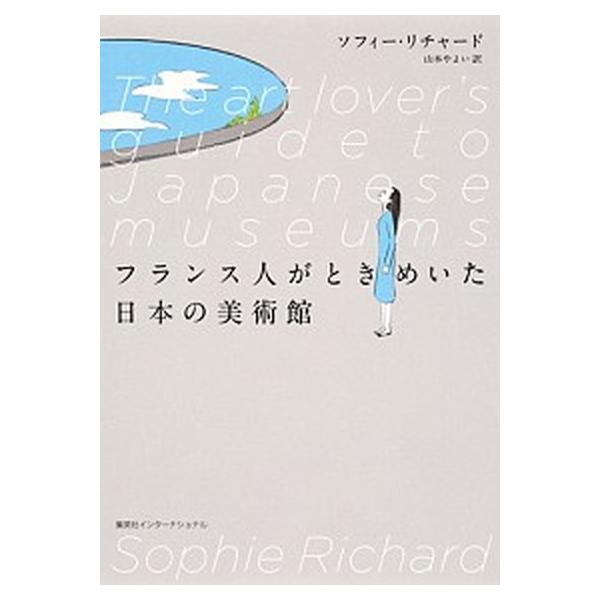 著者名：ソフィ−・リチャ−ド、山本やよい出版社名：集英社インタ−ナショナル発売日：2016年04月30日商品状態：良い※商品状態詳細は商品説明をご確認ください。
