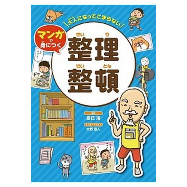 著者名：大野直人、辰巳渚出版社名：金の星社発売日：2016年09月商品状態：非常に良い※商品状態詳細は商品説明をご確認ください。