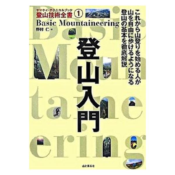 登山入門/山と渓谷社/野村仁（単行本） 中古