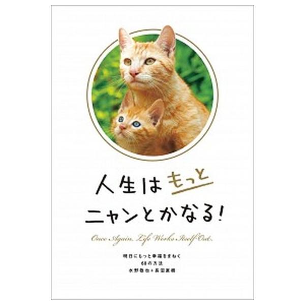 著者名：水野敬也、長沼直樹出版社名：文響社発売日：2015年09月商品状態：非常に良い※商品状態詳細は商品説明をご確認ください。