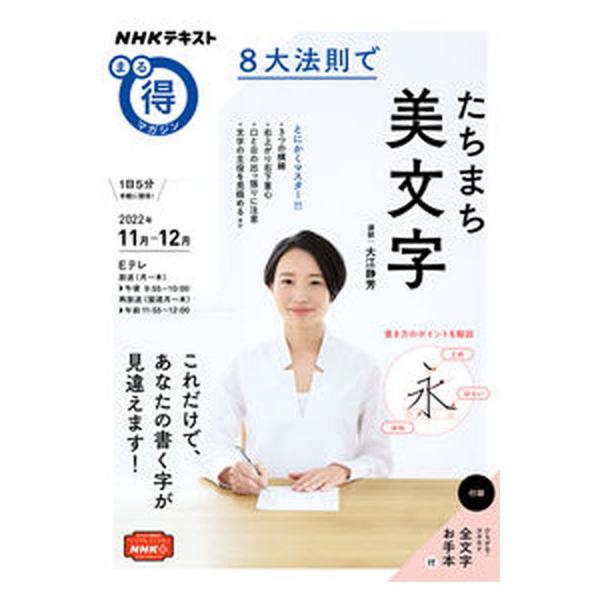 ８大法則でたちまち美文字/ＮＨＫ出版/大江静芳（ムック） 中古
