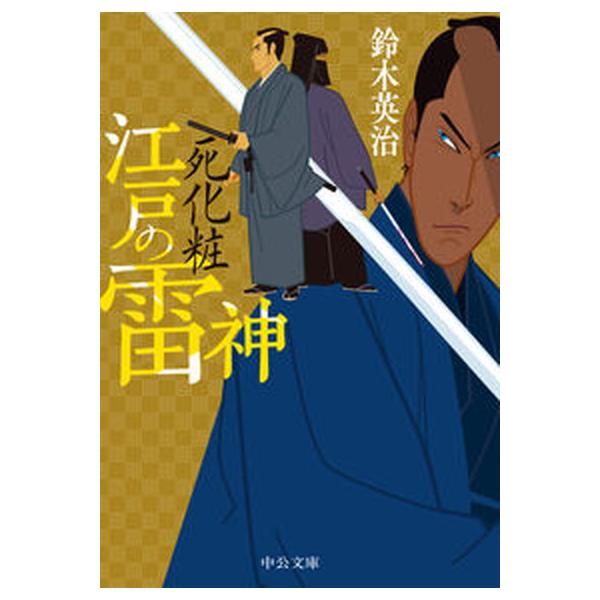著者名：鈴木英治出版社名：中央公論新社発売日：2023年02月25日商品状態：良い※商品状態詳細は商品説明をご確認ください。