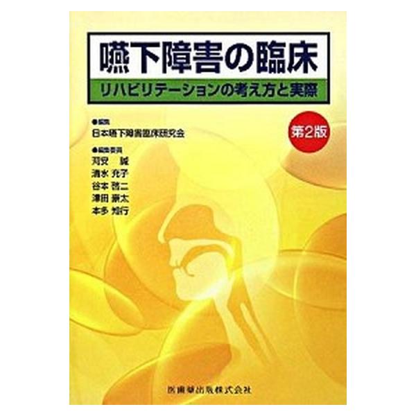 嚥下障害の臨床 リハビリテ-ションの考え方と実際 第２版/医歯薬出版/日本嚥下障害臨床研究会（単行本（ソフトカバー）） 中古