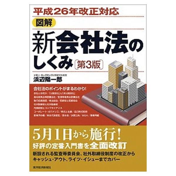 図解新会社法のしくみ 平成２６年改正対応 第３版/東洋経済新報社/浜辺陽一郎（単行本） 中古